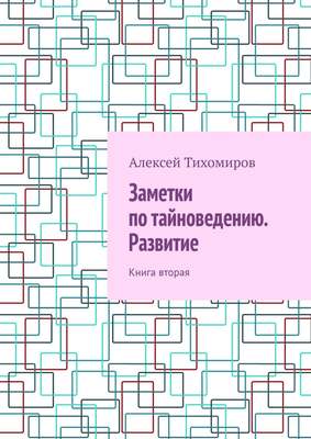 Заметки по тайноведению. Развитие. Книга вторая