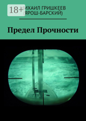 Предел прочности. Трагедия АПРК СН к-141 «КУРСК»