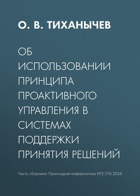 Об использовании принципа проактивного управления в системах поддержки принятия решений