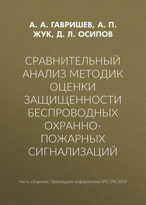 Сравнительный анализ методик оценки защищенности беспроводных охранно-пожарных сигнализаций