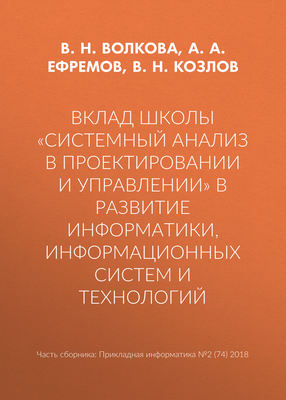 Вклад школы «Системный анализ в проектировании и управлении» в развитие информатики, информационных систем и технологий