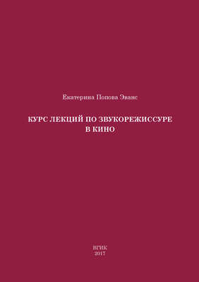 Курс лекций по звукорежиссуре в кино