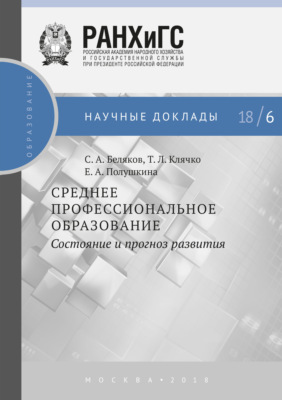 Среднее профессиональное образование. Состояние и прогноз развития