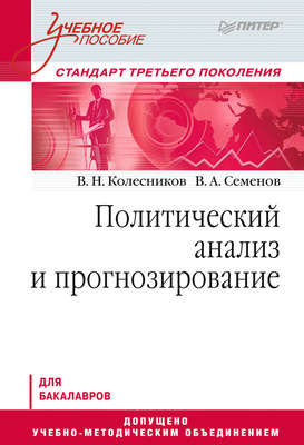 Политический анализ и прогнозирование. Учебное пособие