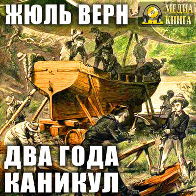 Два года каникул