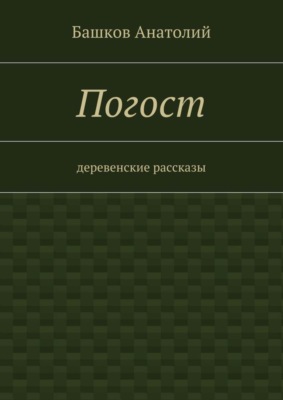 Погост. деревенские рассказы