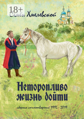 Неторопливо жизнь дойти. сборник стихотворений (1995—2019)
