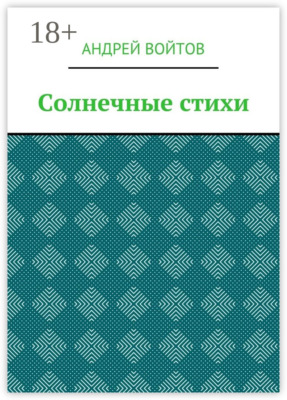 Солнечные стихи