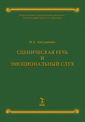 Сценическая речь и эмоциональный слух