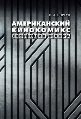 Американский кинокомикс. Эволюция жанра