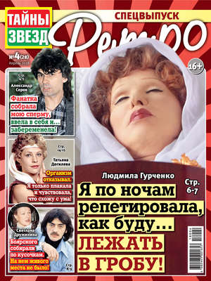 Тайны звезд Ретро №04/2018