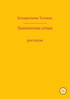 Паническая атака. Сборник рассказов