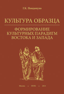 Культура образца. Формирование культурных парадигм Востока и Запада