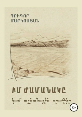 Мое время, или Осенний дневник (на армянском языке)