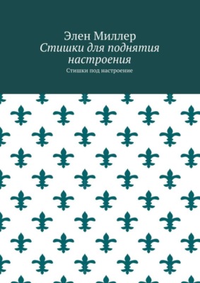 Стишки для поднятия настроения. Стишки под настроение