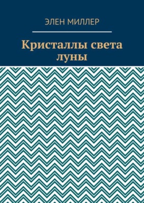 Кристаллы света луны