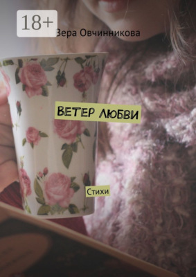 Ветер любви. Стихи