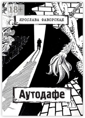 Аутодафе
