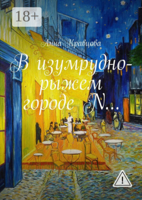 В изумрудно-рыжем городе N…