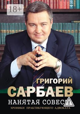 Нанятая совесть. Хроники практикующего адвоката. Рассказы