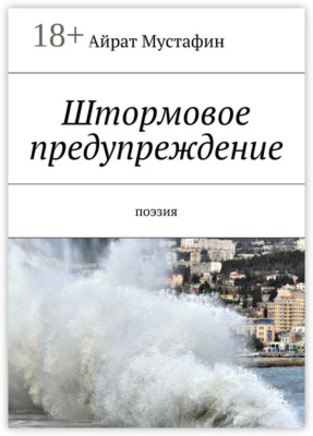 Штормовое предупреждение. Поэзия