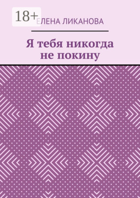 Я тебя никогда не покину