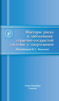 Факторы риска и заболевания сердечно-сосудистой системы у спортсменов