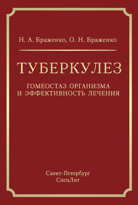 Туберкулез. Гомеостаз организма и эффективность лечения