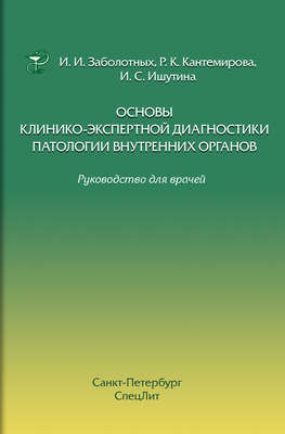 Основы клинико-экспертной диагностики патологии внутренних органов. Руководство для врачей