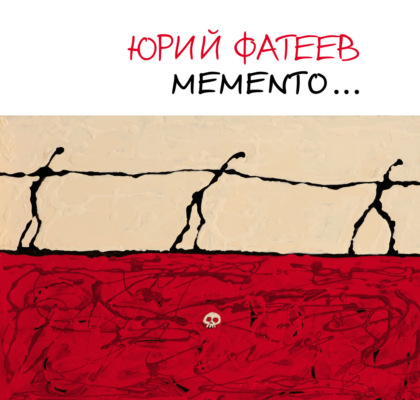 Мemento… Альбом художника