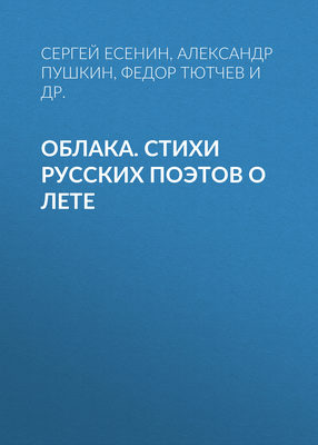 Облака. Стихи русских поэтов о лете