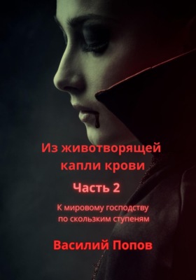 Из животворящей капли крови 2. К мировому господству по скользким ступеням