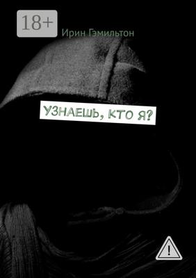 Узнаешь, кто я?