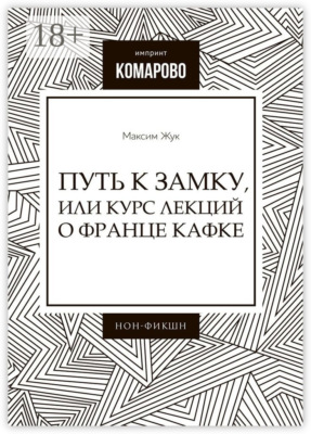Путь к Замку, или Курс лекций о Франце Кафке
