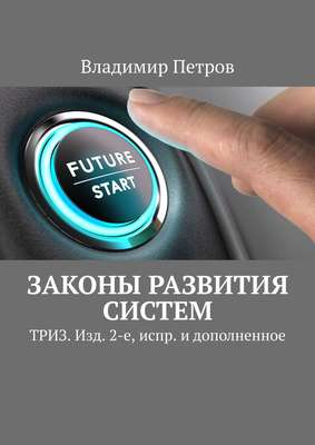 Законы развития систем. ТРИЗ. Изд. 2-е, испр. и дополненное