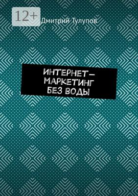 Интернет-маркетинг без воды