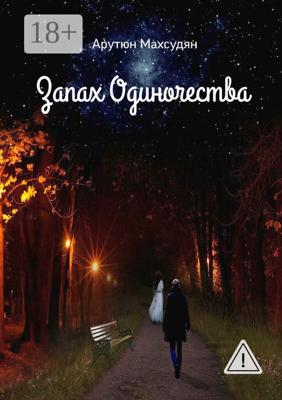 Запах одиночества