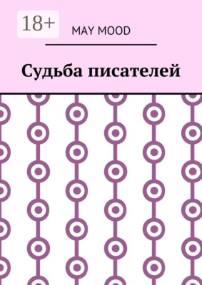 Судьба писателей