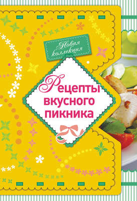 Рецепты вкусного пикника