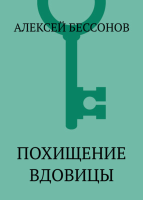 Похищение вдовицы
