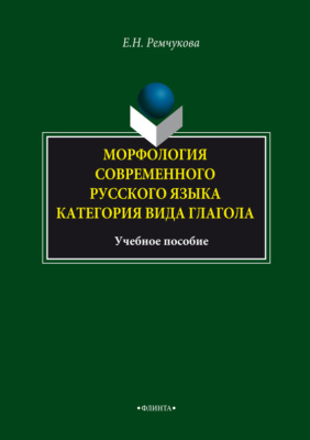 Морфология современного русского языка. Категория вида глагола. Учебное пособие