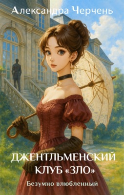 Джентльменский клуб «ЗЛО». Безумно влюбленный