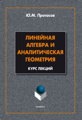 Линейная алгебра и аналитическая геометрия. Курс лекций