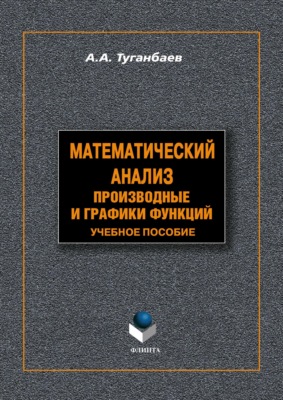 Математический анализ. Производные и графики функций. Учебное пособие