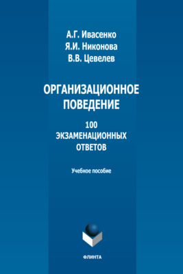 Организационное поведение. 100 экзаменационных ответов