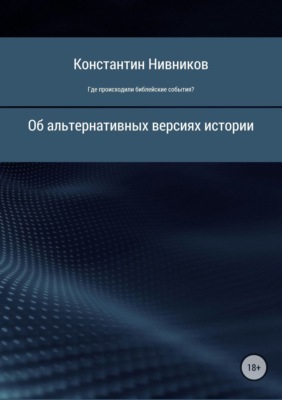 Где происходили библейские события?