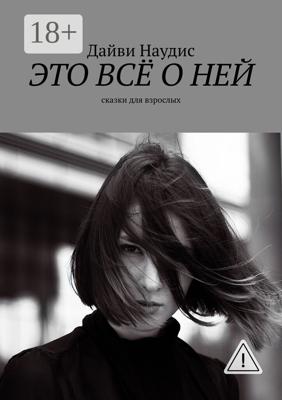 Это всё о ней. Сказки для взрослых