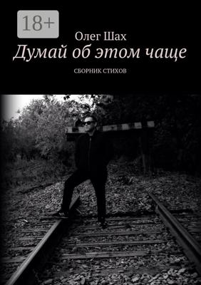 Думай об этом чаще. Сборник стихов