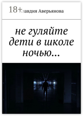 Не гуляйте, дети, в школе ночью…