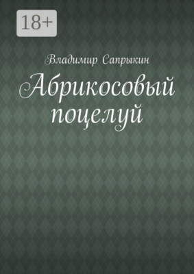 Абрикосовый поцелуй